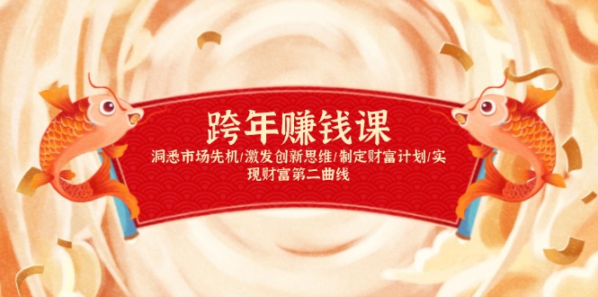 跨年赚钱课，洞悉市场先机/激发创新思维/制定财富计划/实现财富第二曲线【焦圣希18818568866】