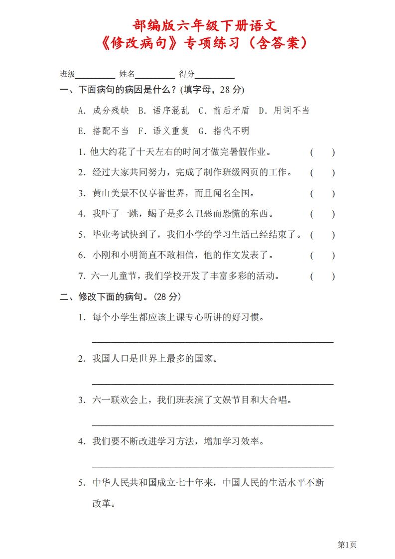 六下语文《修改病句》专项练习（含答案）
