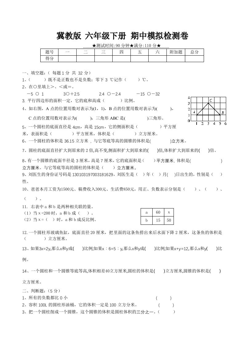 冀教版六年级下册数学期中质量检测试卷（1）（含答案）