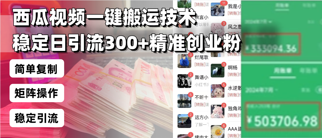 西瓜视频一键搬运技术，稳定日引流300+精准创业粉，简单可复制给团队，…【焦圣希18818568866】
