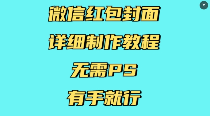 微信红包封面详细制作教程，无需PS，有手就行【焦圣希18818568866】