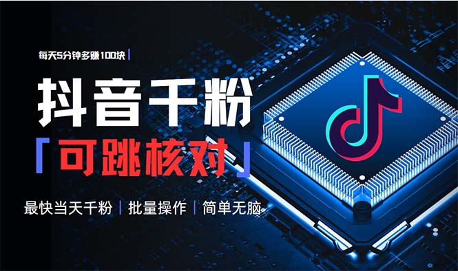 抖音跳核对涨千粉，每天5分钟多赚100元，可批量操作，简单无脑有手就行【焦圣希18818568866】