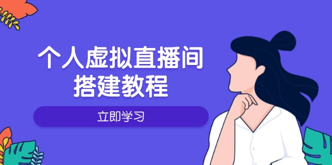 个人虚拟直播间的搭建教程：包括硬件、软件、布置、操作、升级等【焦圣希18818568866】