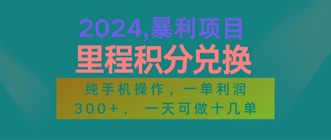 2024最新项目，冷门暴利市场很大，一单利润300+，二十多分钟可操作一单，可批量操作