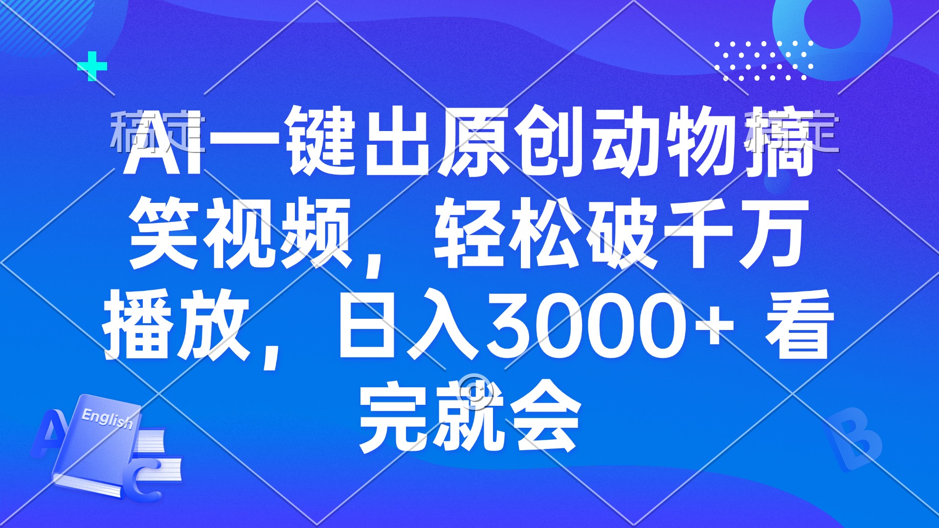 AI一键出原创动物搞笑视频，轻松破千万播放，日入3000+ 看完就会【焦圣希18818568866】