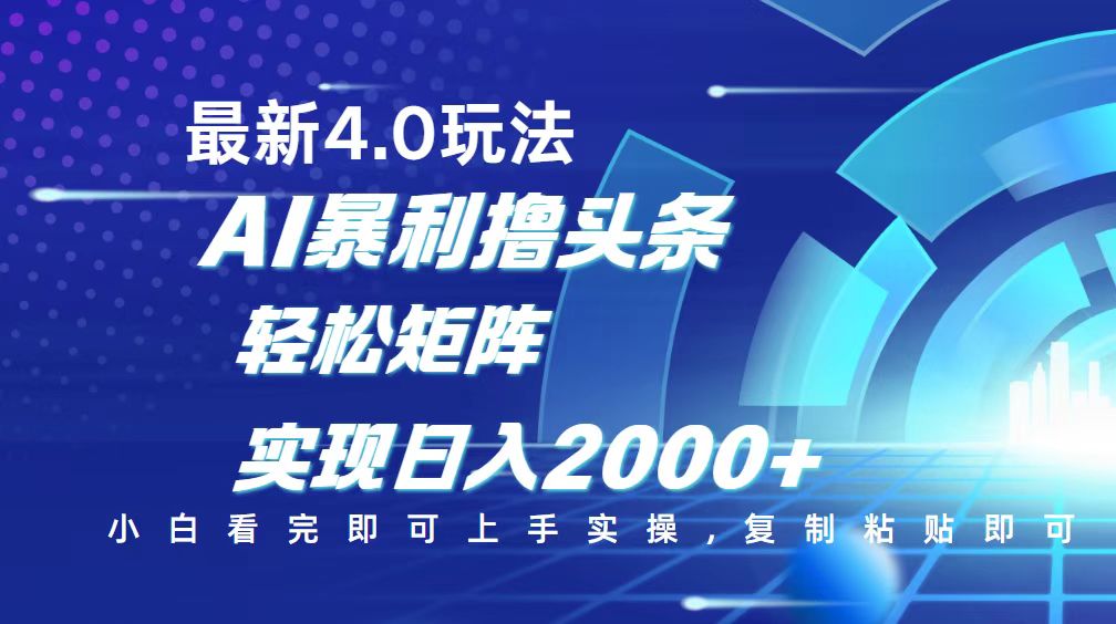 今日头条最新玩法4.0，思路简单，复制粘贴，轻松实现矩阵日入2000+【焦圣希18818568866】