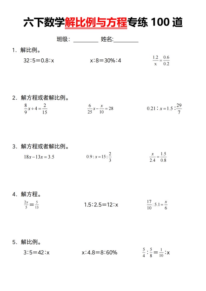 【通用】六下数学解比例与方程专练100道（一）