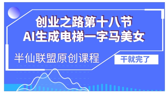 AI生成电梯一字马美女制作教程，条条流量上万，别再在外面被割韭菜了，全流程实操【焦圣希18818568866】