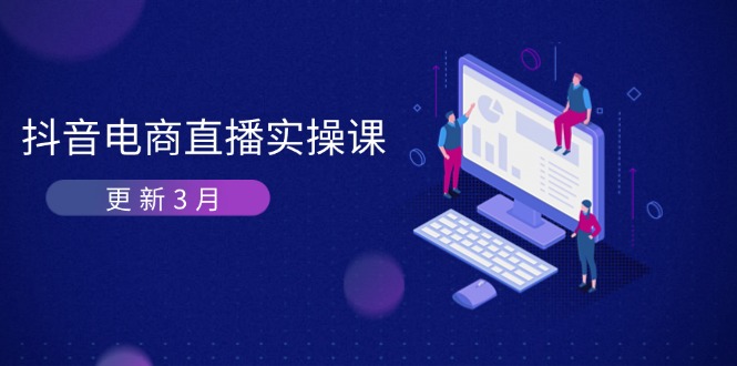 抖音电商直播实操课-更新3月 深度剖析算法机制 快速提升直播GMV与带货变现