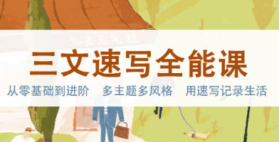 三文速写全能课2023【焦圣希18818568866】
