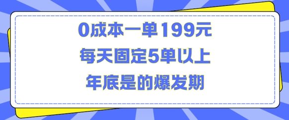 人人都需要的东西0成本一单199元每天固定5单以上年底是的爆发期【揭秘】【焦圣希18818568866】