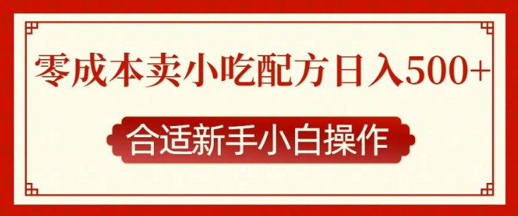 零成本售卖小吃配方，日入多张，适合新手小白操作【揭秘】【焦圣希18818568866】