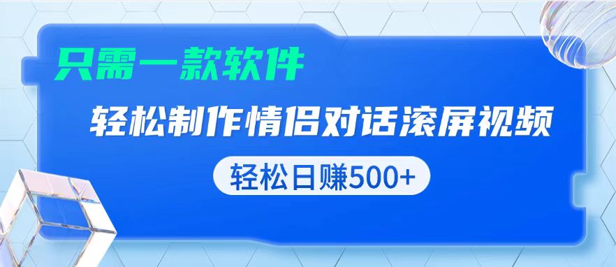 用黑科技软件一键式制作情侣聊天记录，只需复制粘贴小白也可轻松日入500+【焦圣希18818568866】