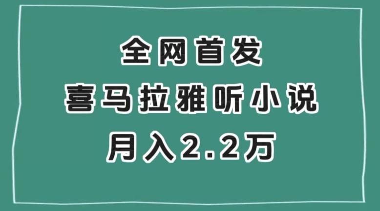 全网首发，喜马拉雅挂机听小说月入2万＋【揭秘】