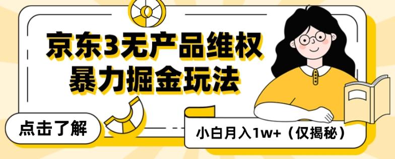 京东3无产品维权,暴力掘金玩法,小白月入1w+(仅揭秘)
