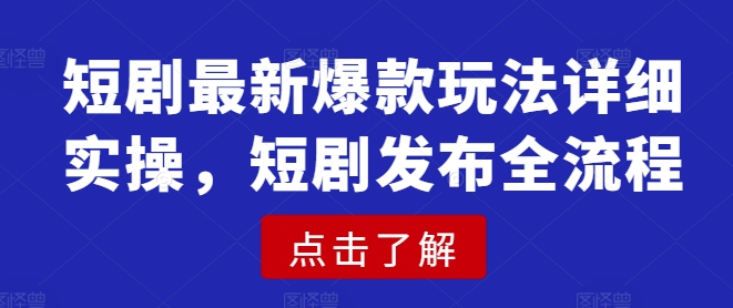 短剧最新爆款玩法详细实操，短剧发布全流程【焦圣希18818568866】