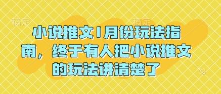 小说推文1月份玩法指南，终于有人把小说推文的玩法讲清楚了!【焦圣希18818568866】