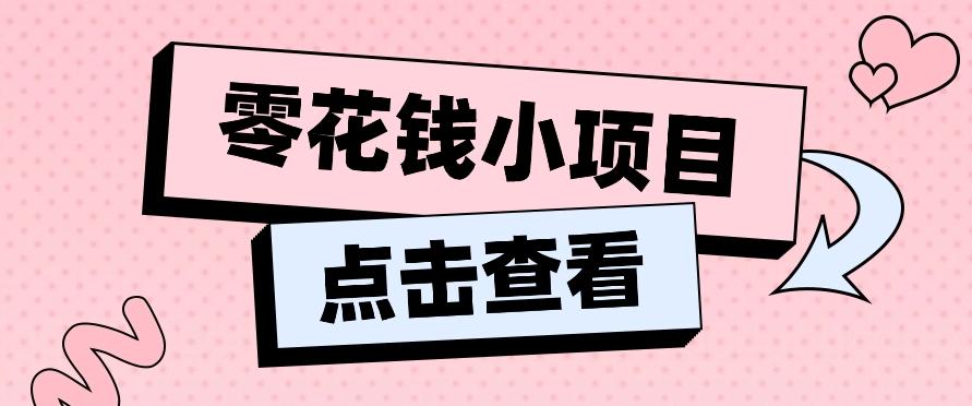 2024兼职副业零花钱小项目，单日50-100新手小白轻松上手(内含详细教程)