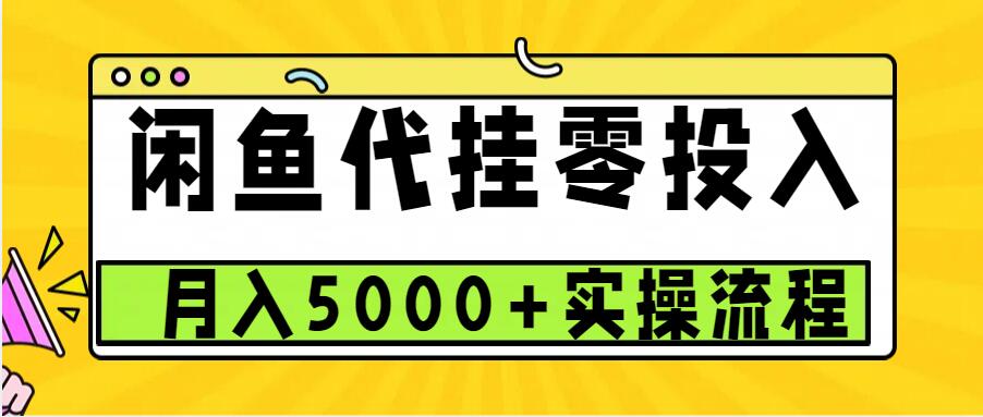 闲鱼代挂项目，0投资无门槛，一个月能多赚5000+，操作简单可批量操作【焦圣希18818568866】