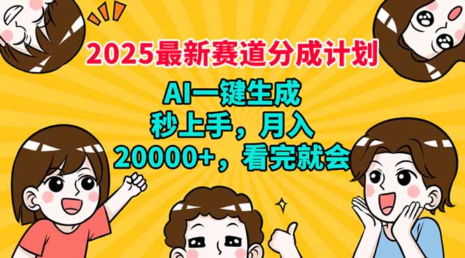2025最新赛道分成计划，AI自动生成，秒上手 月入20000+，看完就会【焦圣希18818568866】