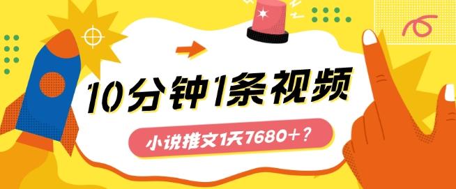 10分钟1条视频,小说推文1天7680+?他是这么做的