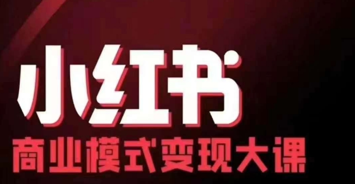 小红书商业模式变现线下大课，11位博主操盘手联合同台分享，录音+字幕【焦圣希18818568866】