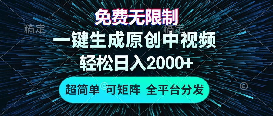 免费无限制，AI一键生成原创中视频，轻松日入2000+，超简单，可矩阵，…【焦圣希18818568866】