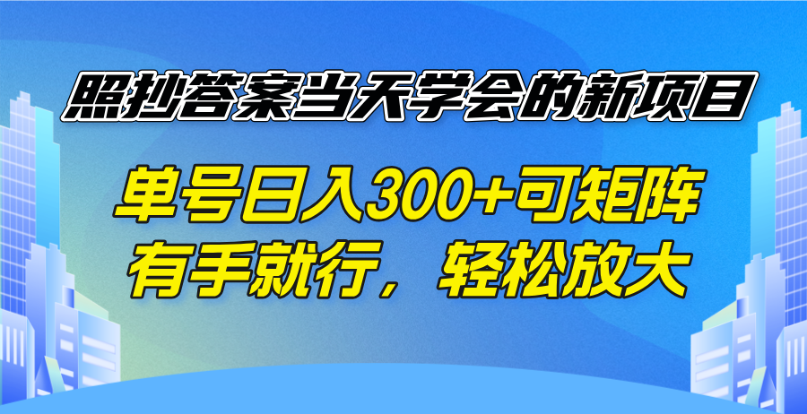照抄答案当天学会的新项目，单号日入300 +可矩阵，有手就行，轻松放大【焦圣希18818568866】