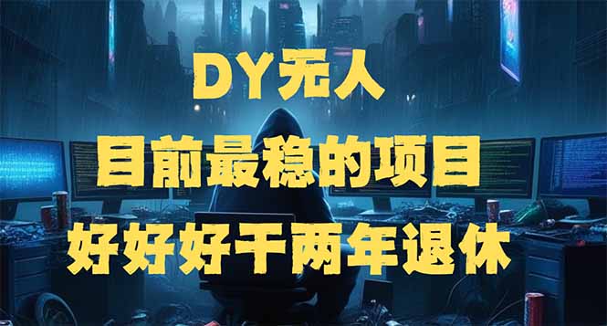 DY无人，目前最稳的项目，矩阵放大边旅游边赚钱，好好好干两年退休【焦圣希18818568866】
