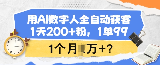 用AI数字人全自动获客，1天200+粉，1单99，1个月1个W+?【焦圣希18818568866】