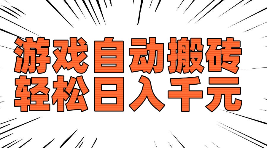 老款游戏自动搬砖，轻松日入1000+，长期稳定可做【焦圣希18818568866】