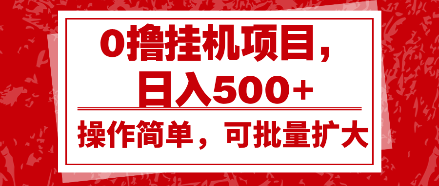 0撸挂机项目，日入500+，操作简单，可批量扩大，收益稳定。【焦圣希18818568866】