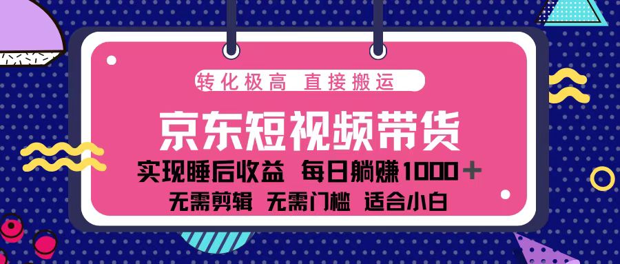 蓝海项目京东短视频带货：单账号月入过万，可矩阵。【焦圣希18818568866】