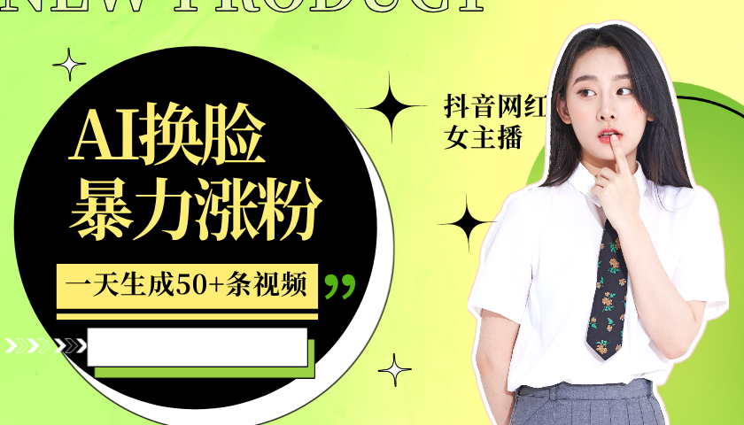 利用AI换脸，制作美女跳舞视频，一个月涨粉5w+，轻松变现【焦圣希18818568866】