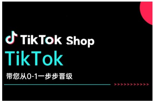 TikTok Shop带您从0-1一步步晋级,开启电商新征程,在TikTok商业领域实现突破与成长