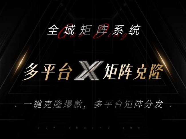 全域矩阵系统，可一键克隆爆款矩阵分发到多个平台！矩阵操作日引流500+【焦圣希18818568866】