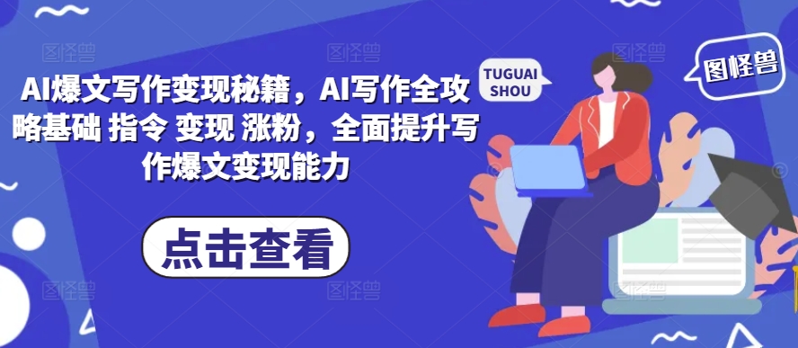 AI爆文写作变现秘籍，AI写作全攻略基础 指令 变现 涨粉，全面提升写作爆文变现能力【焦圣希18818568866】