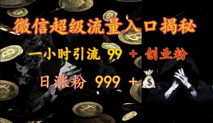 微信超级流量入口揭秘：一小时引流 99 + 创业粉，日涨粉 999 +【焦圣希18818568866】