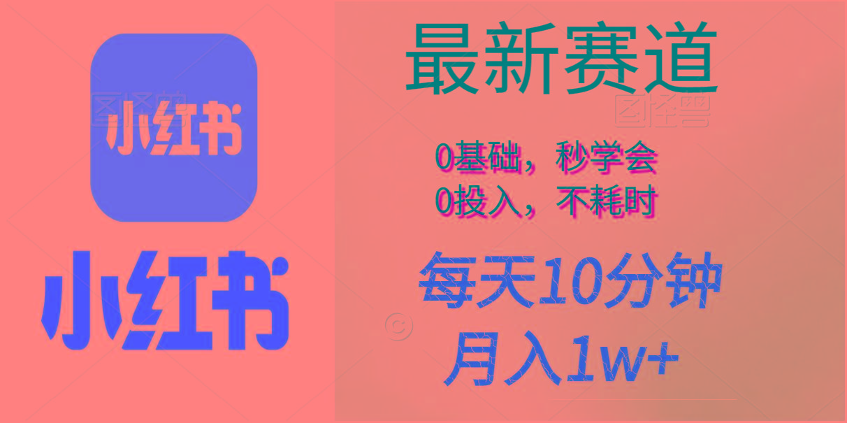 每天10分钟，月入1w+。看完就会的无脑项目