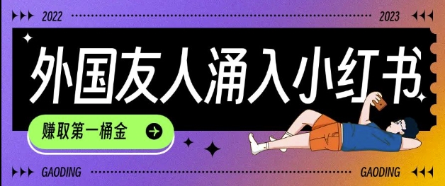 tiktok用户涌入小红书,我们如何利用信息差快速起号,小白如何抓住机遇赚取第一桶金