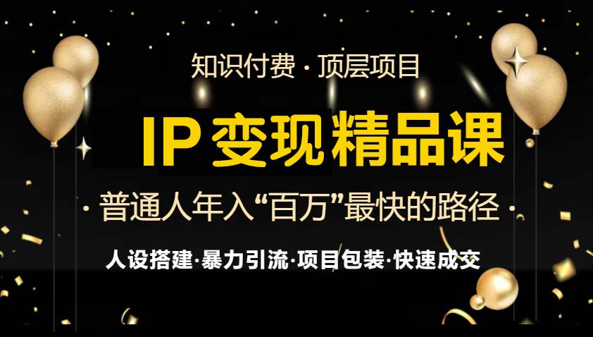 IP变现最新精品课程，知识付费全流程+最强引流术+小白避坑指南【焦圣希18818568866】