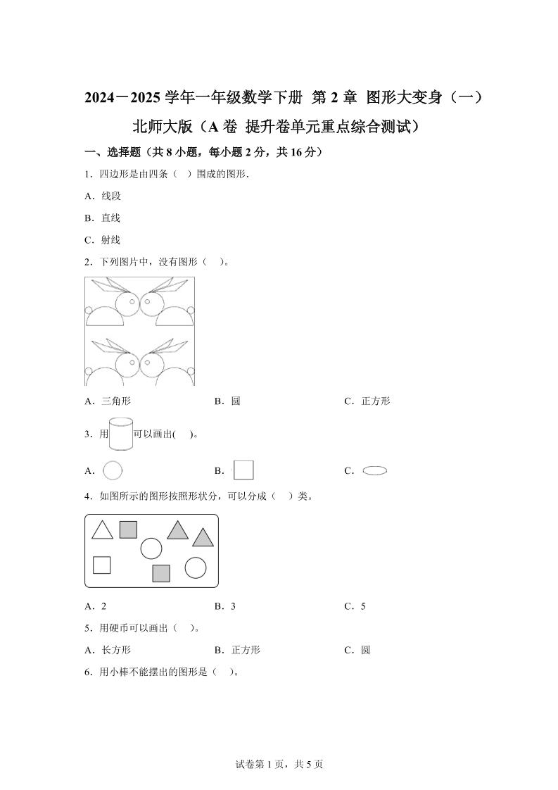 北师大版数学一年级下册第二单元《图形大变身（一）》重点综合测试卷