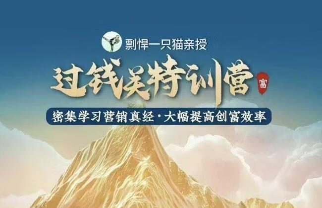 剽悍一只猫-过钱关特训营，学习营销真经 大幅度提高创富效率【焦圣希18818568866】