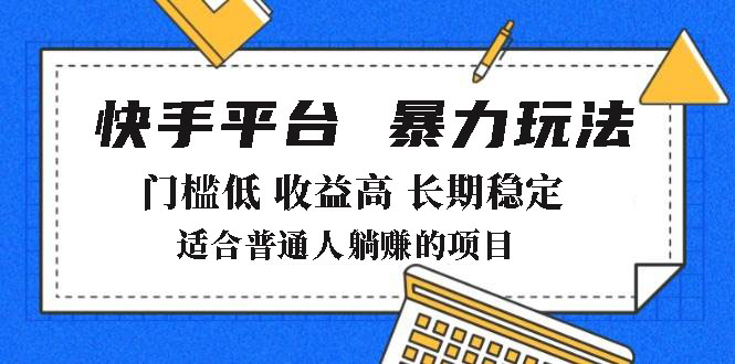 2025年暴力玩法，快手带货，门槛低，收益高，月躺赚8000+【焦圣希18818568866】