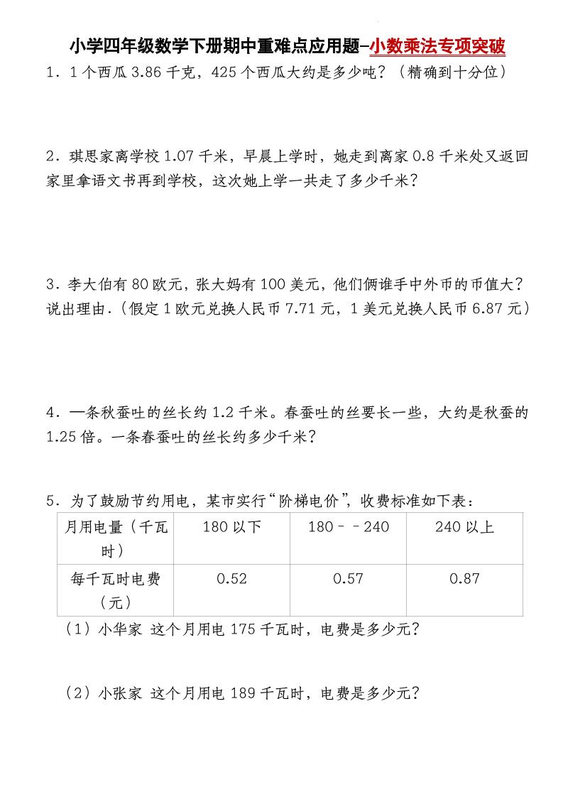四下数学【北师大版】【期中重难点应用题-小数乘法专项突破-空白】