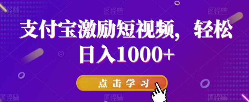支付宝激励短视频,轻松日入1000+