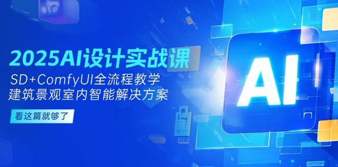 2025AI设计实战课，SD+ComfyUI全流程教学，建筑景观室内智能解决方案