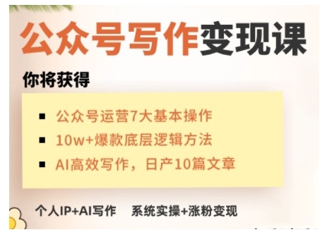 AI公众号写作变现课，手把手实操演示，从0到1做一个小而美的会赚钱的IP号【焦圣希18818568866】