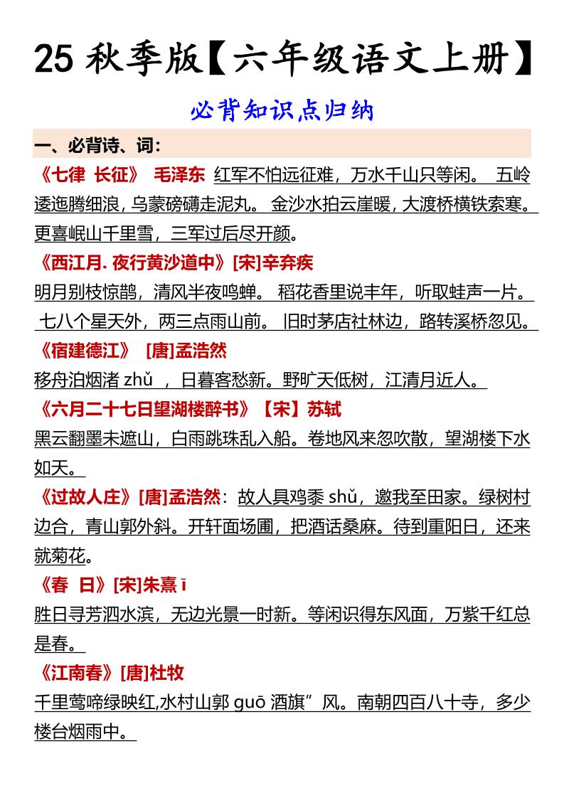 【2025秋新版】【六年级语文上册】必背知识点归纳