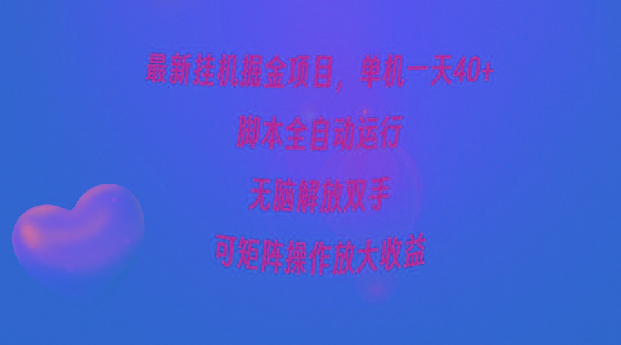 (9923期)最新挂机掘金项目，单机一天40+，脚本全自动运行，解放双手，可矩阵操作…